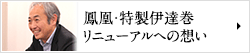 鳳凰・特製伊達巻リニューアルへの想い