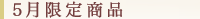 5月限定商品