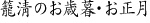 籠淸の御歳暮・御正月